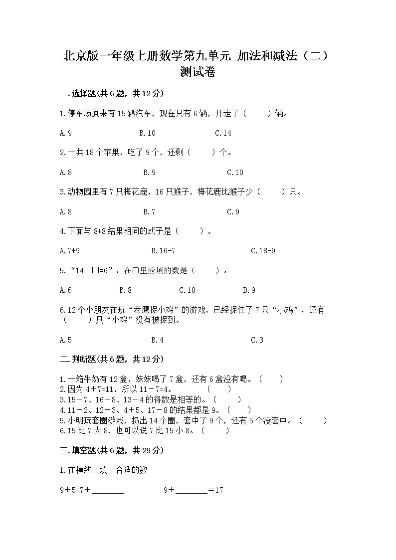 北京版一年级上册数学第九单元 加法和减法（二） 测试卷含答案（最新）第1页