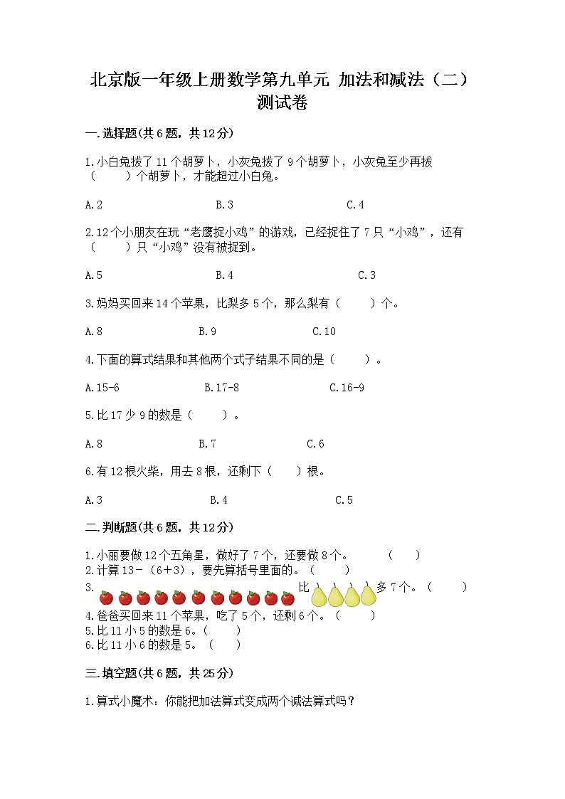 北京版一年级上册数学第九单元 加法和减法（二） 测试卷含答案【预热题】01