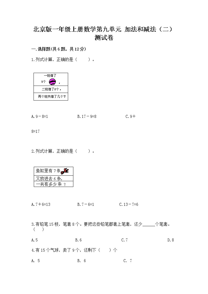 北京版一年级上册数学第九单元 加法和减法（二） 测试卷含完整答案（必刷）第1页
