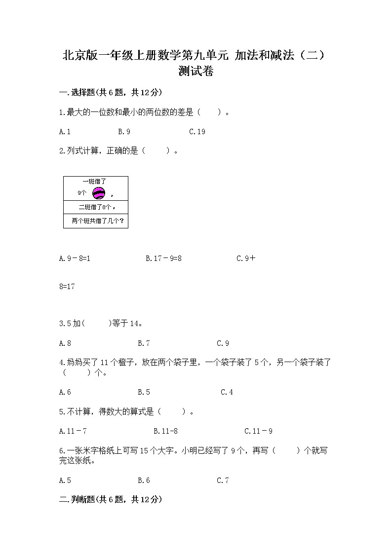 北京版一年级上册数学第九单元 加法和减法（二） 测试卷附完整答案【夺冠系列】第1页