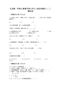 小学数学北京版一年级上册九 加法和减法（二）精品达标测试