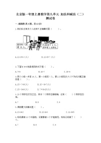 小学数学北京版一年级上册九 加法和减法（二）优秀达标测试