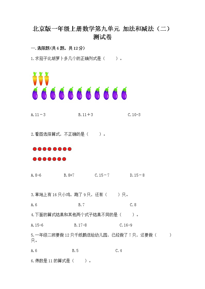 北京版一年级上册数学第九单元 加法和减法（二） 测试卷含答案（夺分金卷）第1页