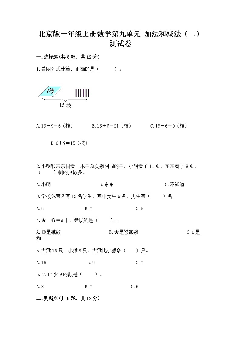 北京版一年级上册数学第九单元 加法和减法（二） 测试卷含答案（新）01