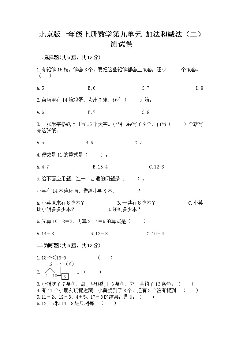 北京版一年级上册数学第九单元 加法和减法（二） 测试卷含答案【夺分金卷】第1页