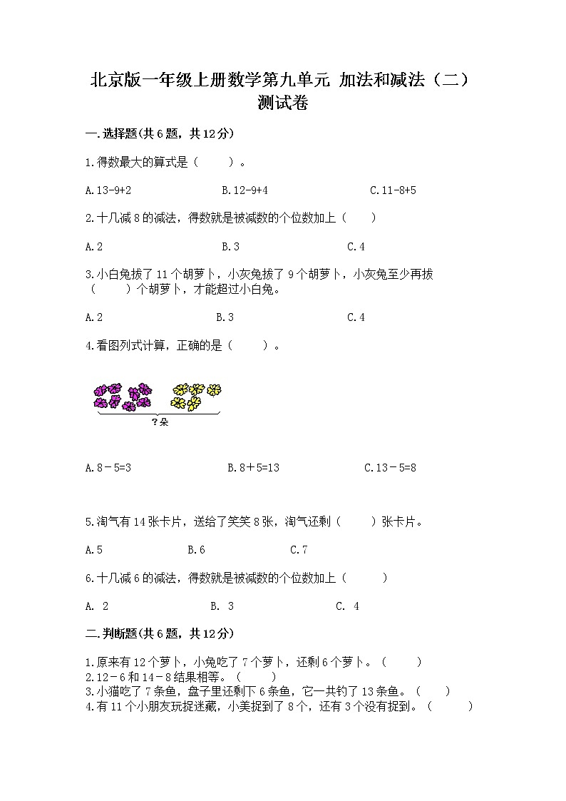北京版一年级上册数学第九单元 加法和减法（二） 测试卷附完整答案【必刷】第1页