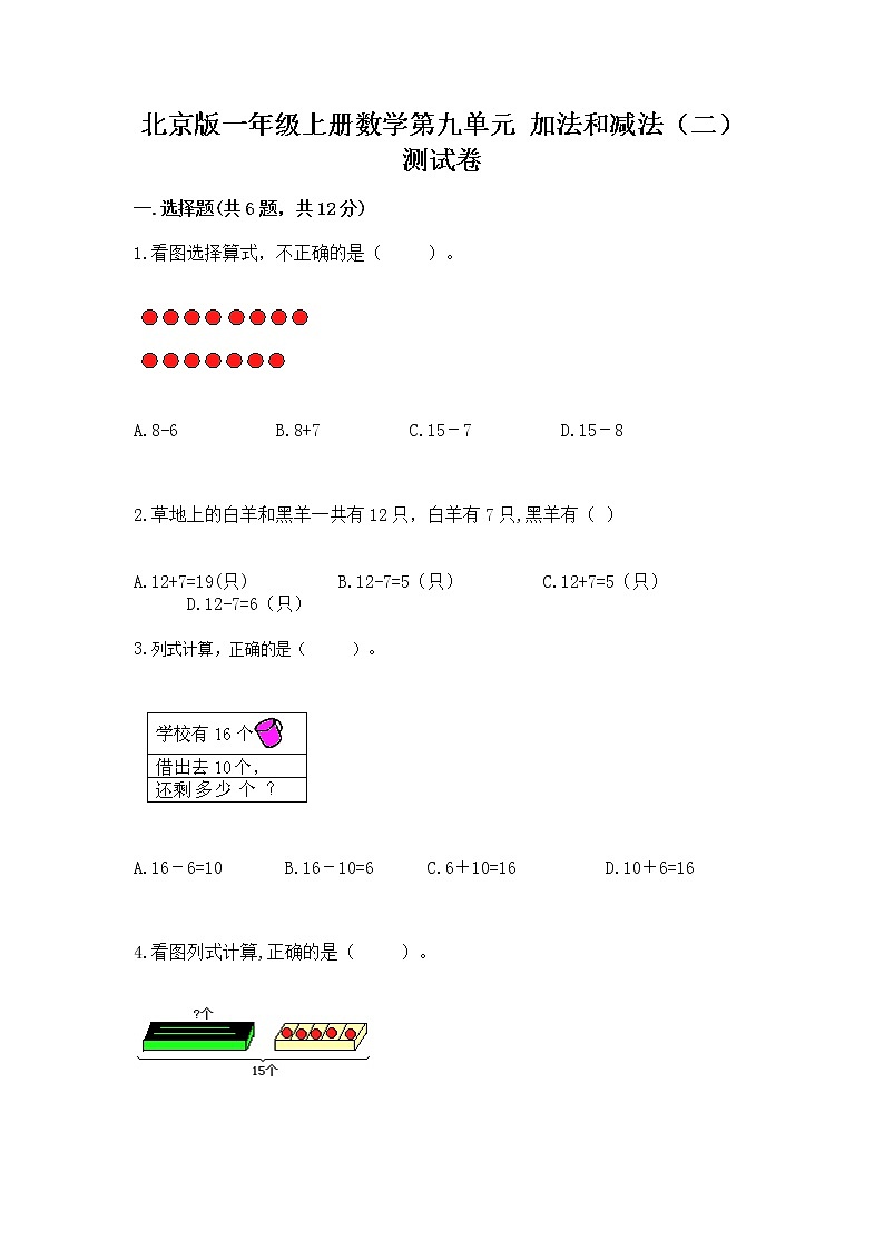北京版一年级上册数学第九单元 加法和减法（二） 测试卷含答案（模拟题）01