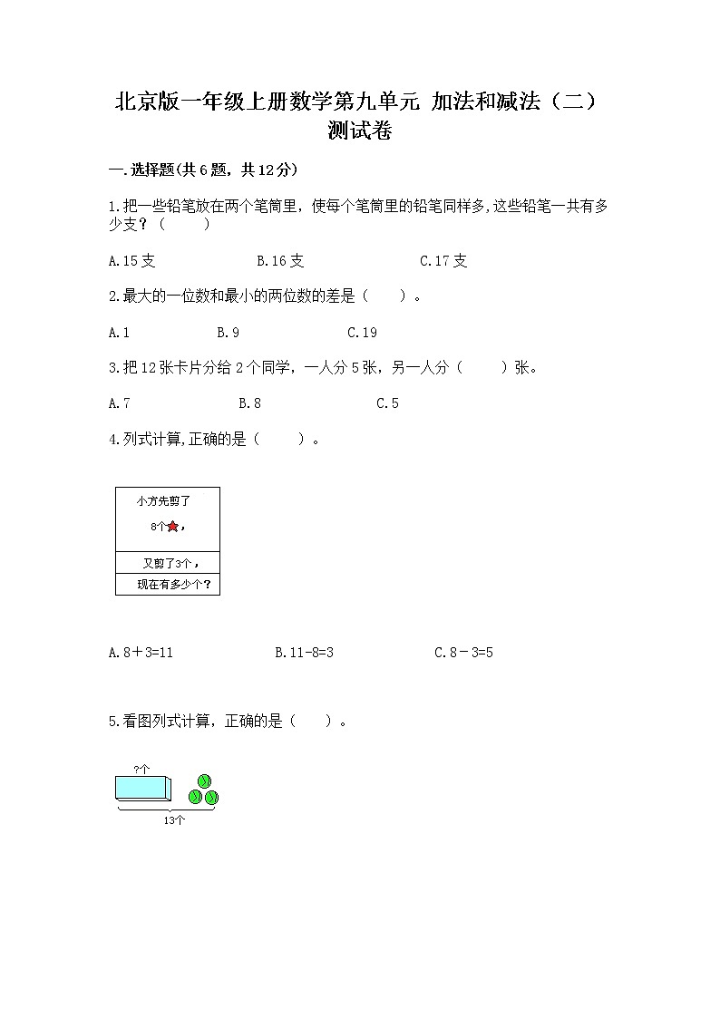 北京版一年级上册数学第九单元 加法和减法（二） 测试卷附完整答案（全国通用）01