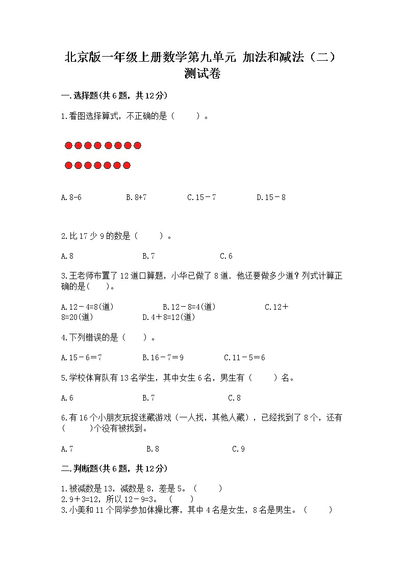 北京版一年级上册数学第九单元 加法和减法（二） 测试卷含答案【新】01