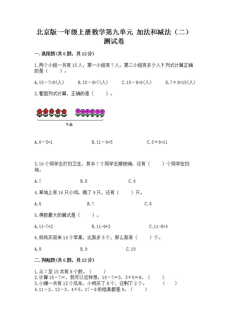 北京版一年级上册数学第九单元 加法和减法（二） 测试卷附完整答案（精品）01