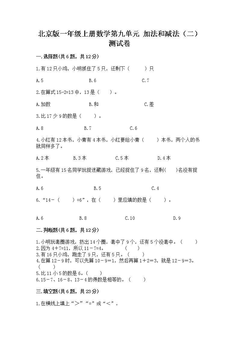 北京版一年级上册数学第九单元 加法和减法（二） 测试卷含答案【模拟题】第1页