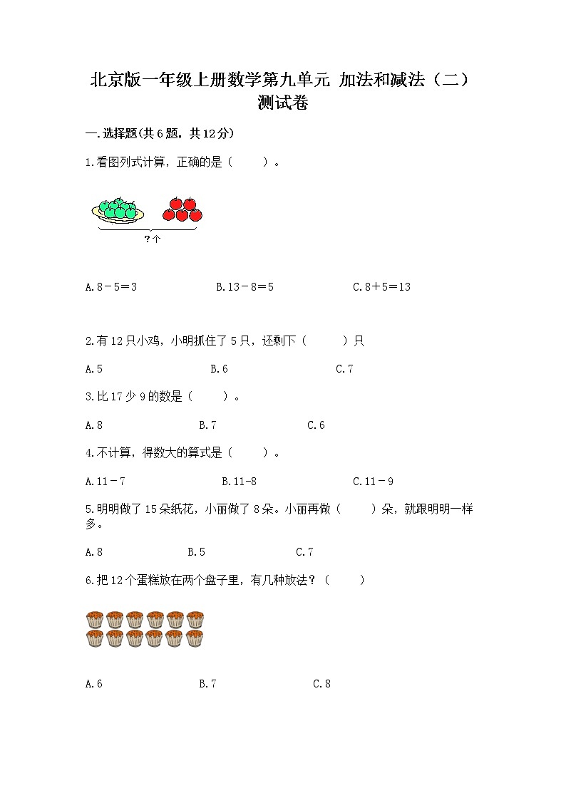 北京版一年级上册数学第九单元 加法和减法（二） 测试卷含答案【名师推荐】01