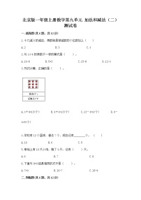 小学数学北京版一年级上册九 加法和减法（二）精品练习