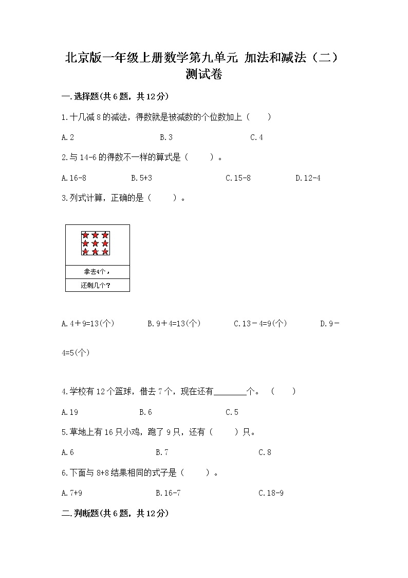 北京版一年级上册数学第九单元 加法和减法（二） 测试卷含答案【培优b卷】01