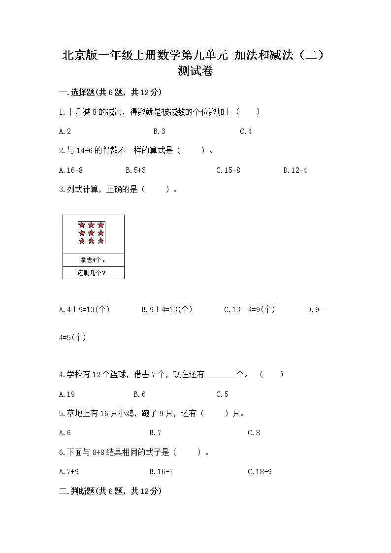 北京版一年级上册数学第九单元 加法和减法（二） 测试卷含答案【培优b卷】第1页