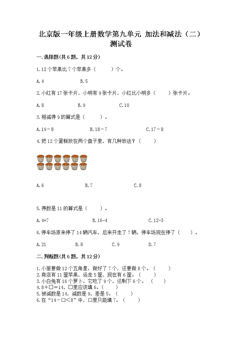 北京版一年级上册数学第九单元 加法和减法（二） 测试卷含答案【a卷】01