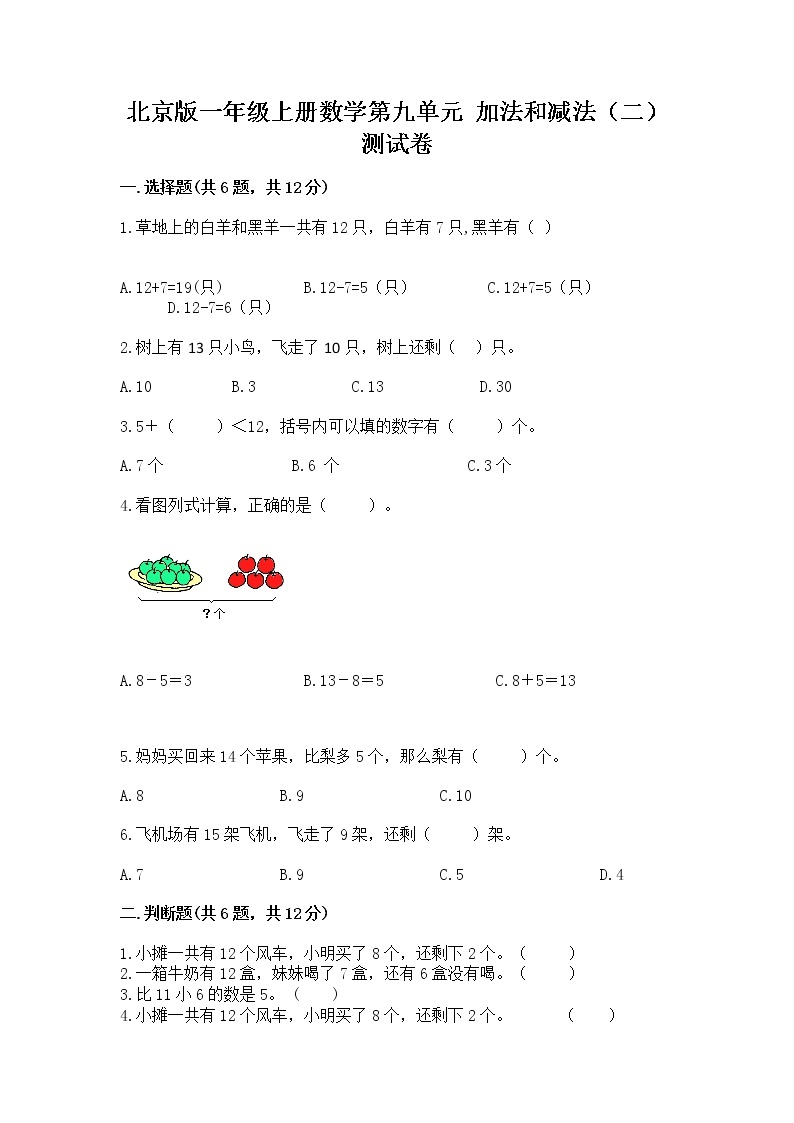 北京版一年级上册数学第九单元 加法和减法（二） 测试卷附完整答案【考点梳理】01