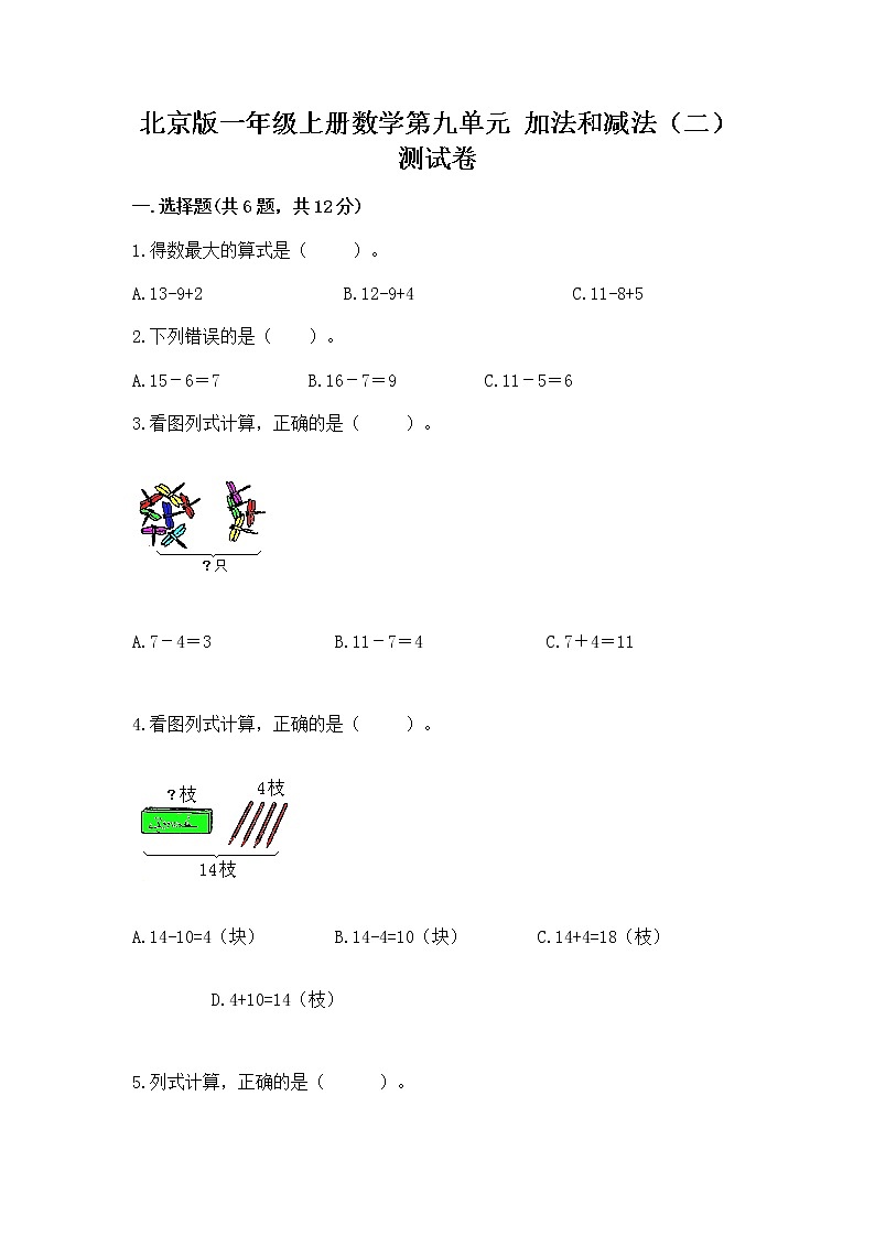北京版一年级上册数学第九单元 加法和减法（二） 测试卷含答案【培优a卷】01