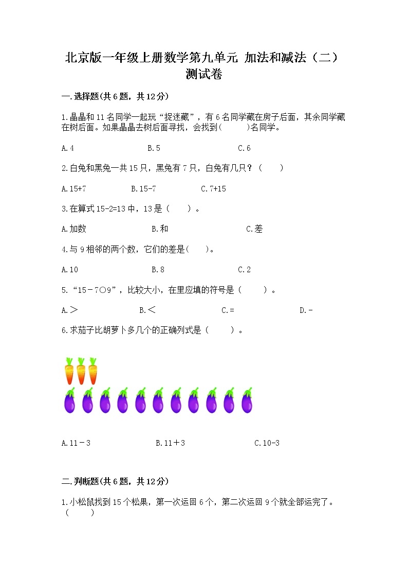 北京版一年级上册数学第九单元 加法和减法（二） 测试卷含答案【轻巧夺冠】01