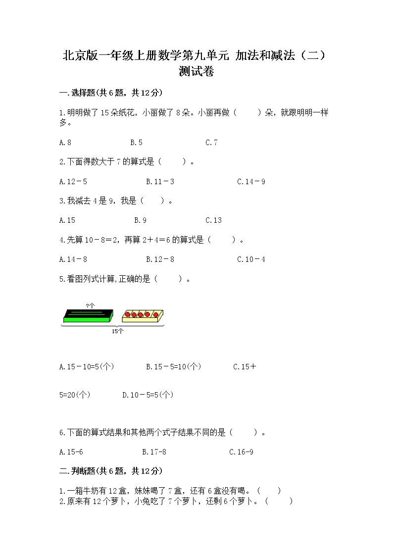 北京版一年级上册数学第九单元 加法和减法（二） 测试卷附完整答案（夺冠）01