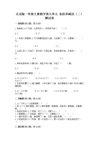 小学数学北京版一年级上册九 加法和减法（二）优秀同步达标检测题