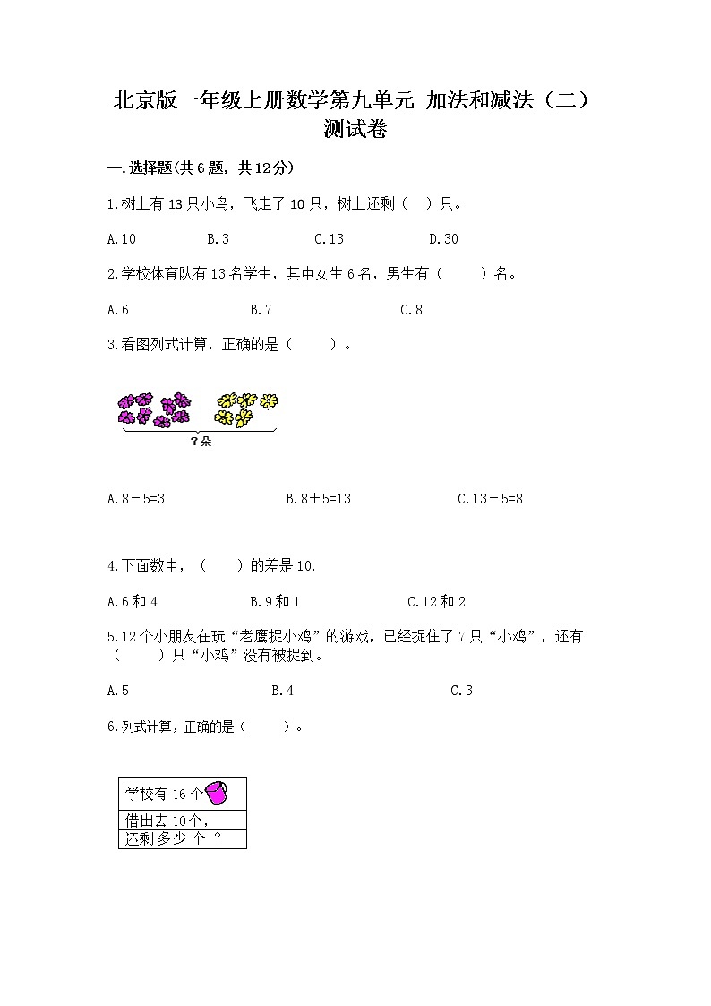 北京版一年级上册数学第九单元 加法和减法（二） 测试卷含答案（培优）01