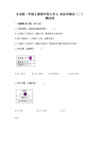 小学数学北京版一年级上册九 加法和减法（二）优秀课后测评