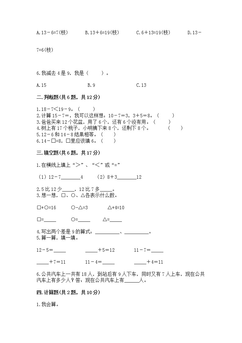 北京版一年级上册数学第九单元 加法和减法（二） 测试卷含完整答案（夺冠系列）第2页