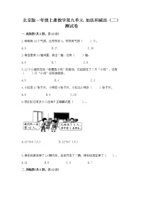 小学数学北京版一年级上册九 加法和减法（二）精品同步达标检测题
