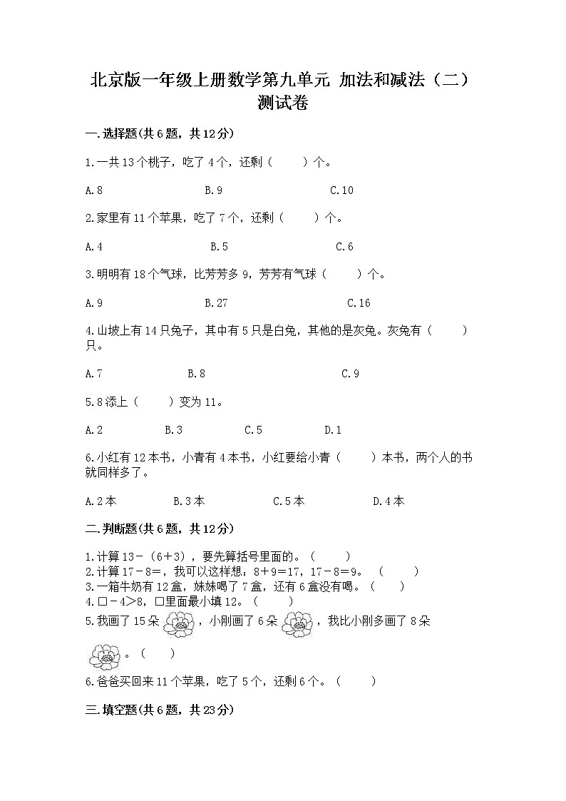 北京版一年级上册数学第九单元 加法和减法（二） 测试卷含答案【培优】01