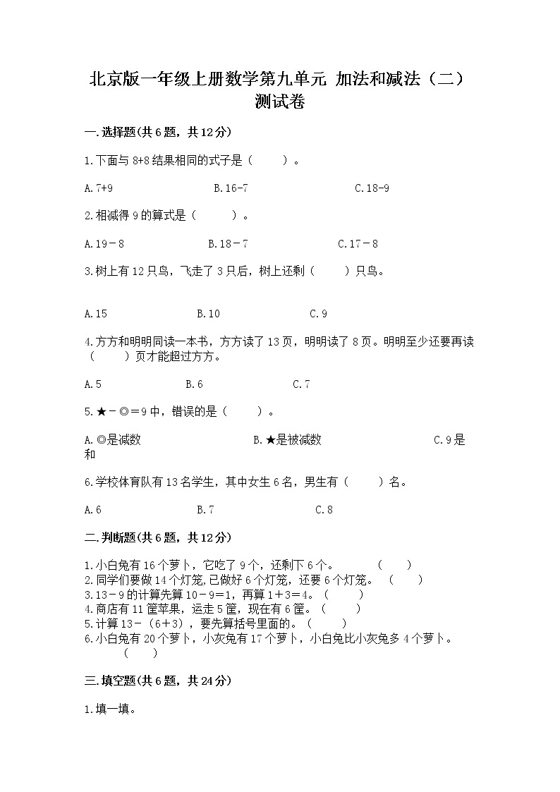 北京版一年级上册数学第九单元 加法和减法（二） 测试卷含答案【巩固】01