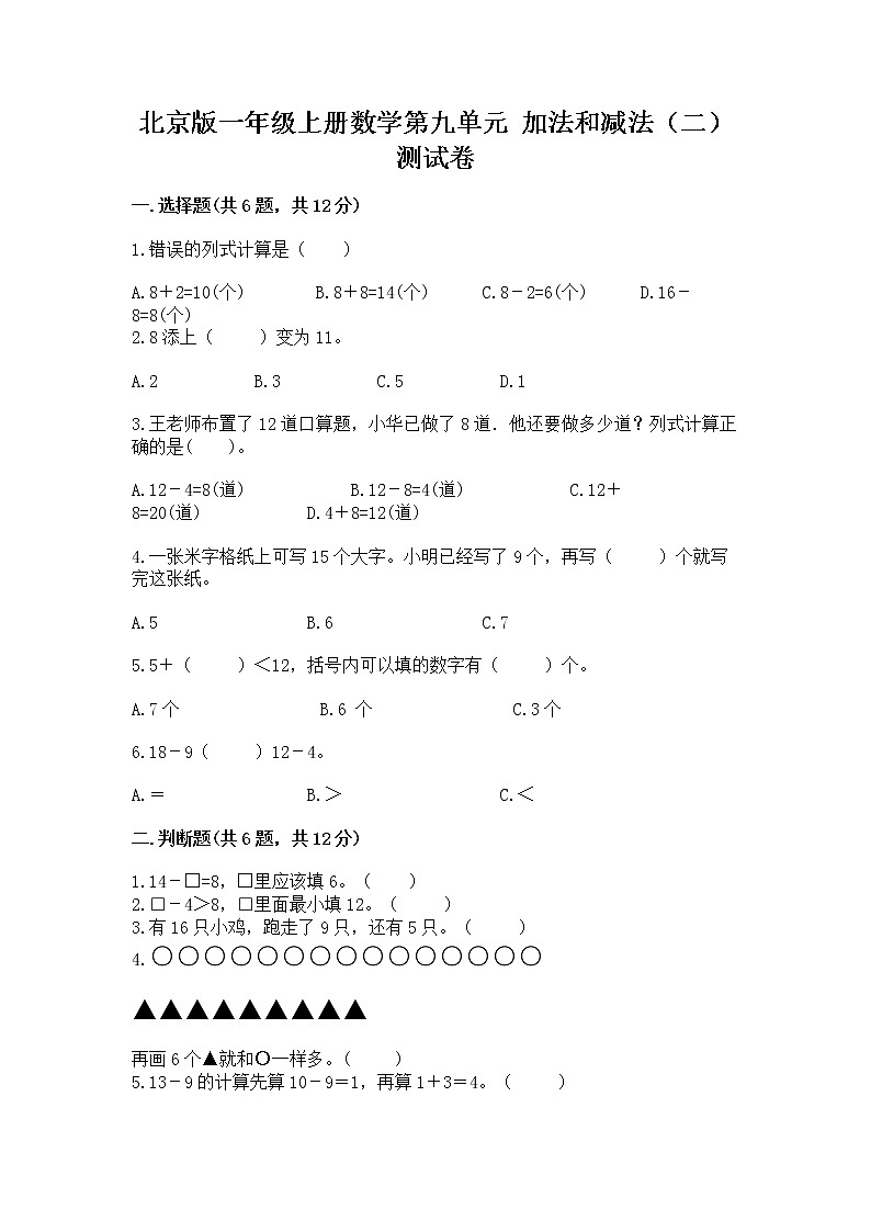 北京版一年级上册数学第九单元 加法和减法（二） 测试卷含答案（黄金题型）01