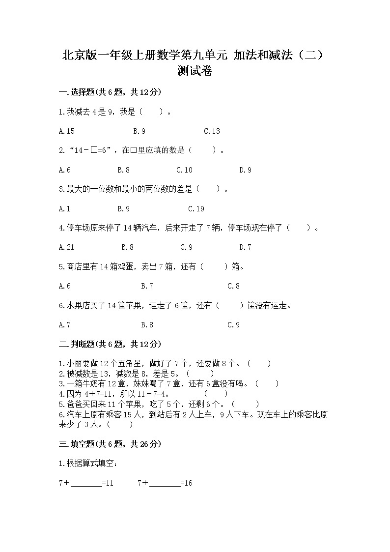 北京版一年级上册数学第九单元 加法和减法（二） 测试卷含完整答案（夺冠）01