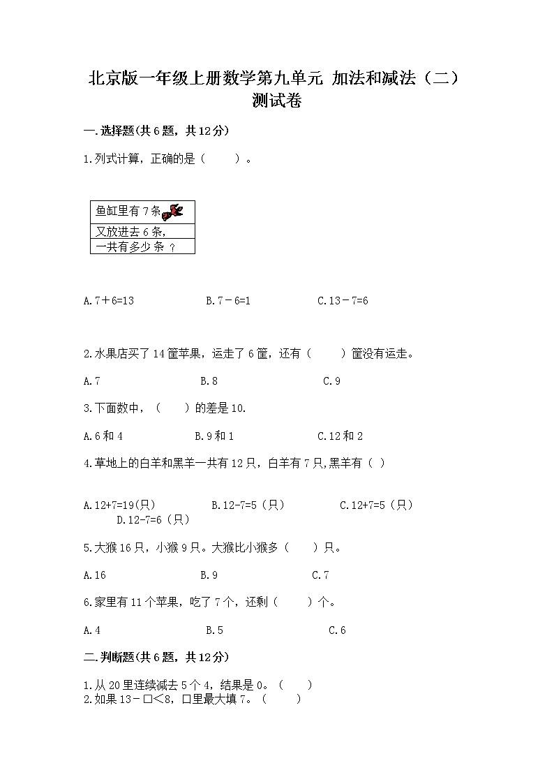 北京版一年级上册数学第九单元 加法和减法（二） 测试卷含答案（预热题）01