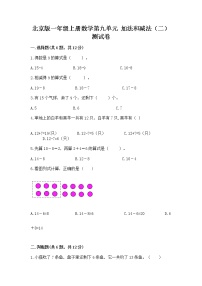 小学数学北京版一年级上册九 加法和减法（二）精品课后测评