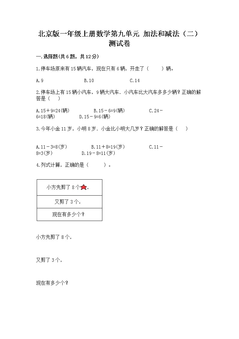 北京版一年级上册数学第九单元 加法和减法（二） 测试卷及参考答案【研优卷】第1页