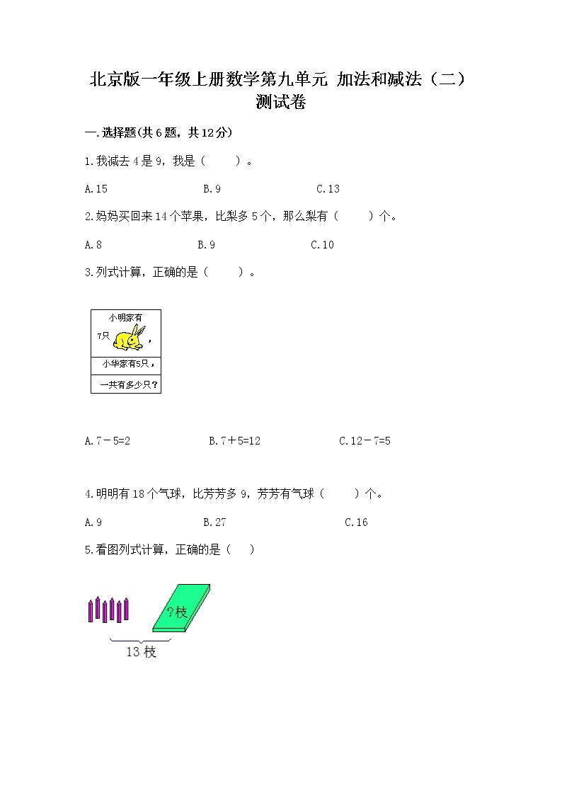 北京版一年级上册数学第九单元 加法和减法（二） 测试卷及完整答案（必刷）01