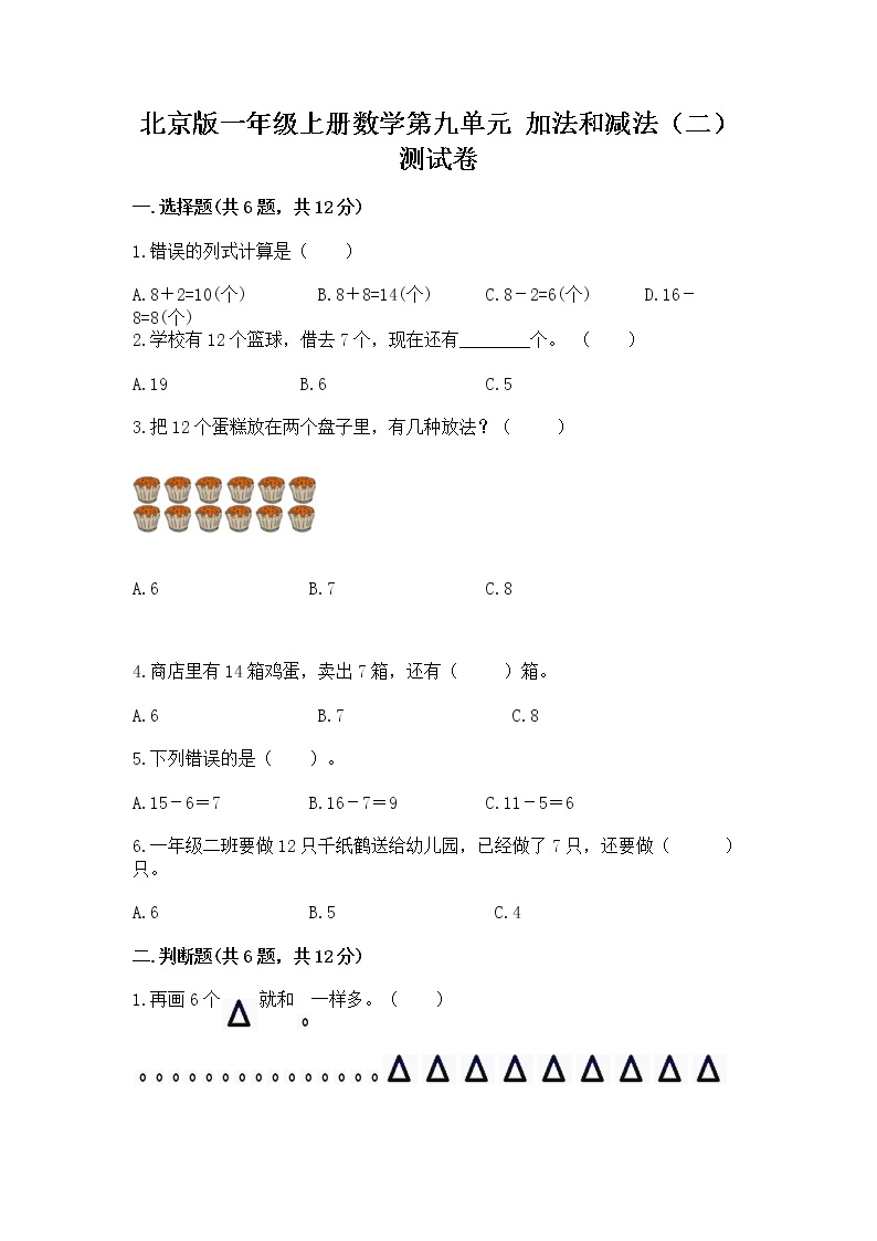 北京版一年级上册数学第九单元 加法和减法（二） 测试卷精华版01