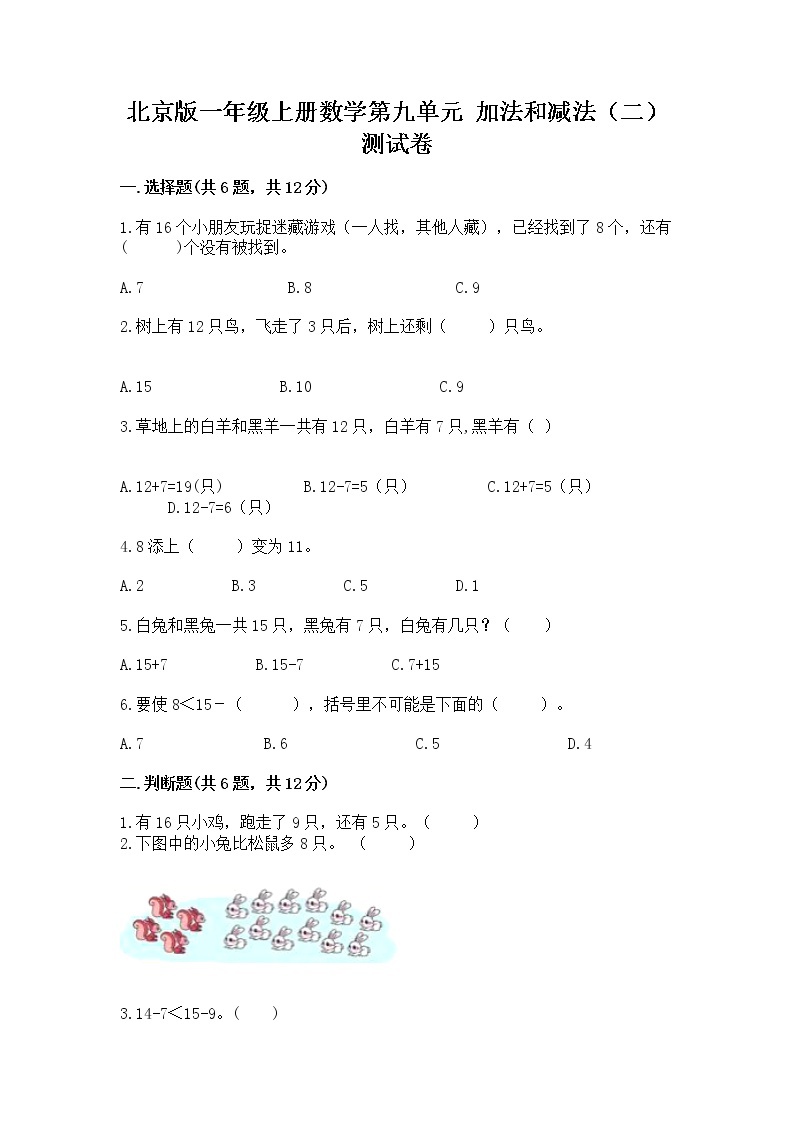 北京版一年级上册数学第九单元 加法和减法（二） 测试卷及答案【必刷】01