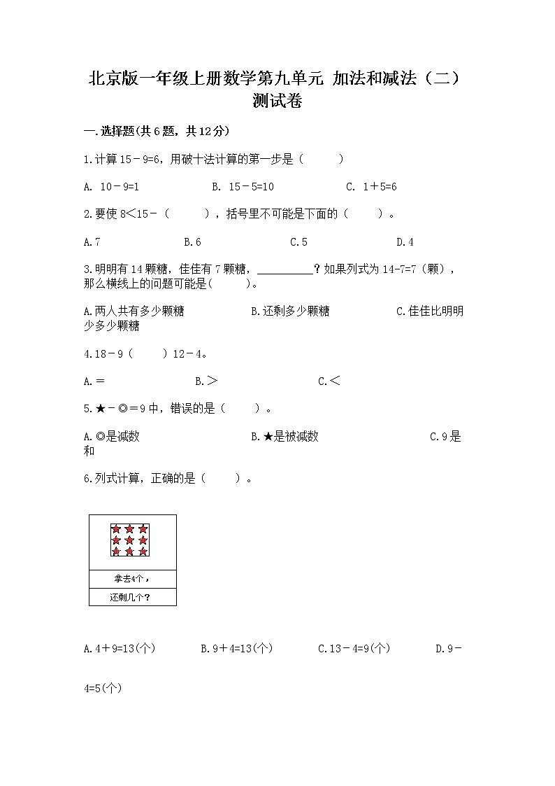 北京版一年级上册数学第九单元 加法和减法（二） 测试卷精品（b卷）01