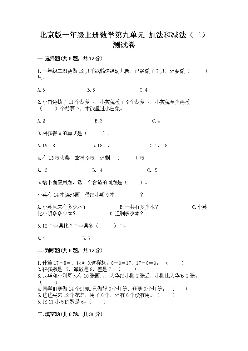 北京版一年级上册数学第九单元 加法和减法（二） 测试卷精品（必刷）01