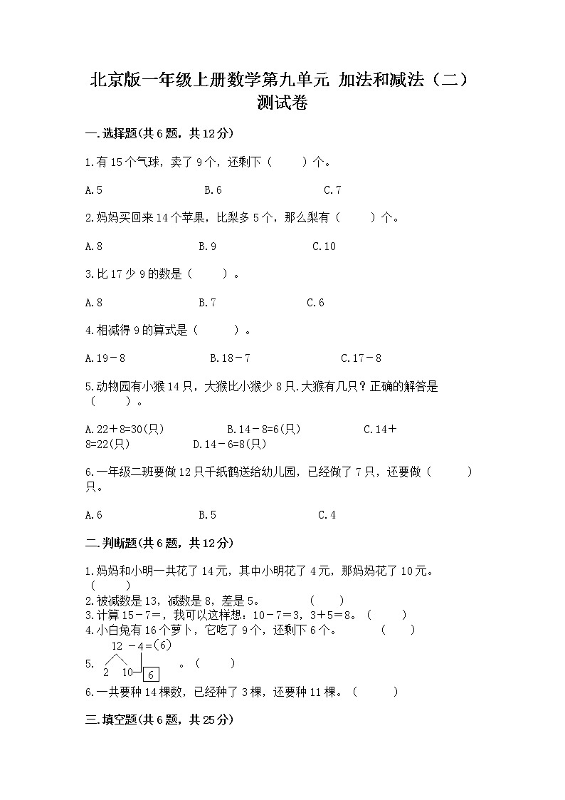 北京版一年级上册数学第九单元 加法和减法（二） 测试卷及答案（全优）01