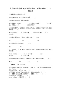 小学数学北京版一年级上册九 加法和减法（二）优秀同步测试题