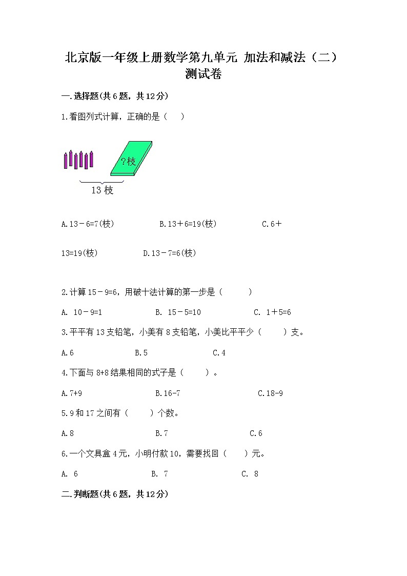 北京版一年级上册数学第九单元 加法和减法（二） 测试卷及完整答案（全国通用）01