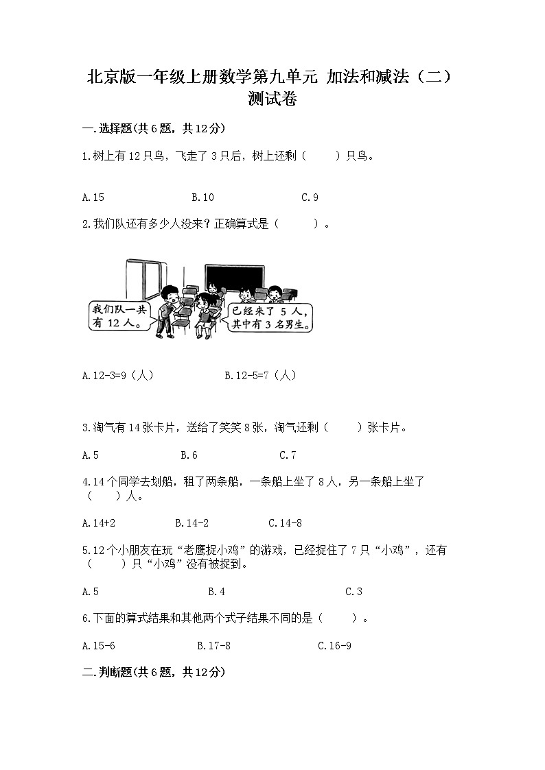 北京版一年级上册数学第九单元 加法和减法（二） 测试卷及答案【夺冠系列】01