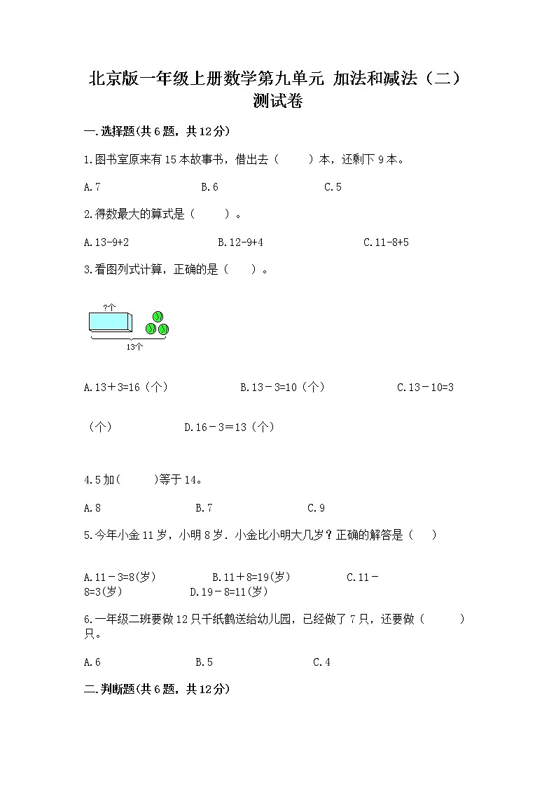 北京版一年级上册数学第九单元 加法和减法（二） 测试卷精品（巩固）01