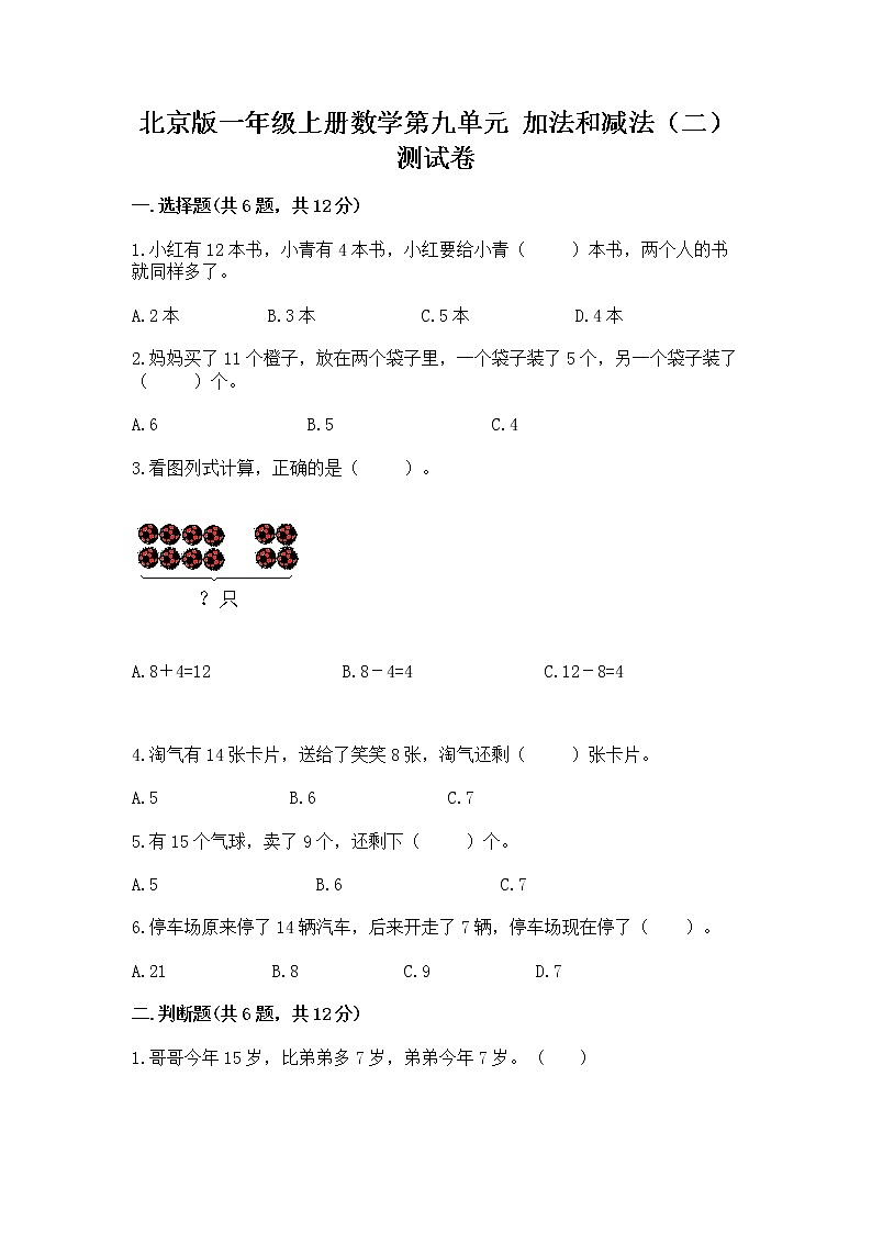 北京版一年级上册数学第九单元 加法和减法（二） 测试卷及下载答案01