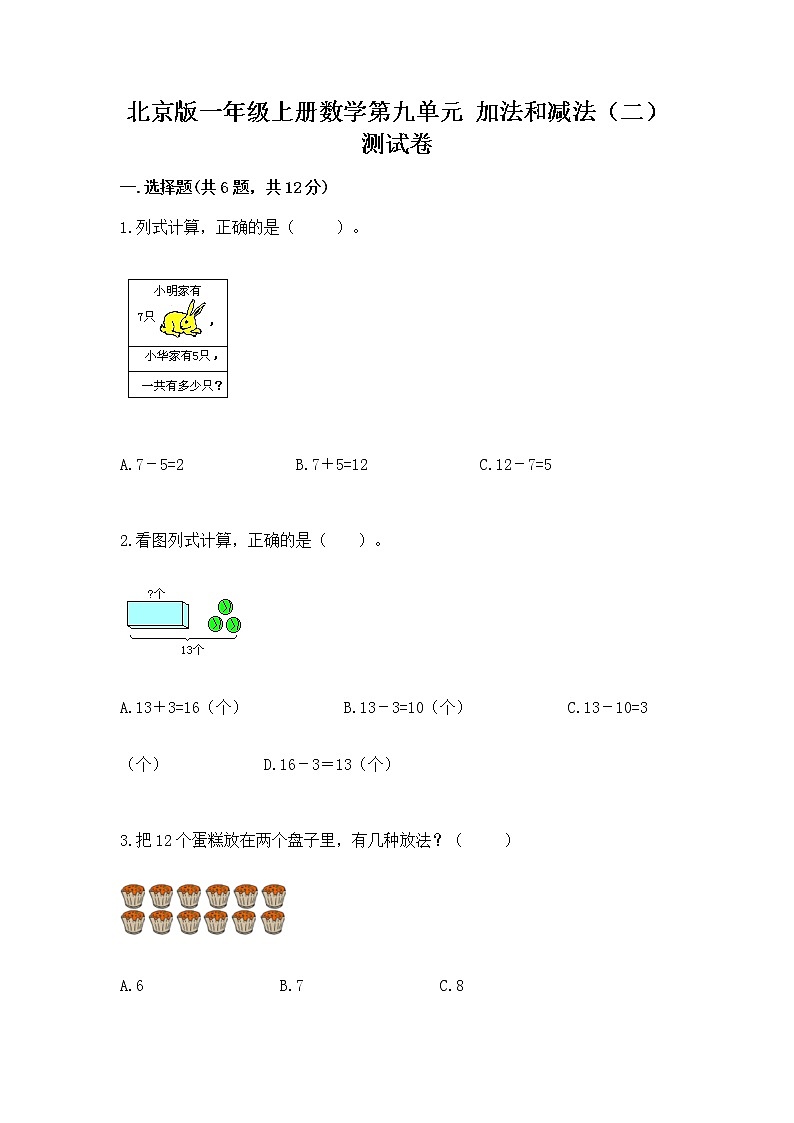 北京版一年级上册数学第九单元 加法和减法（二） 测试卷及完整答案【必刷】第1页
