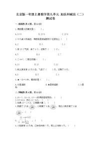 小学数学北京版一年级上册九 加法和减法（二）精品巩固练习