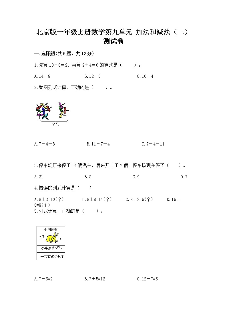 北京版一年级上册数学第九单元 加法和减法（二） 测试卷精品（典型题）第1页